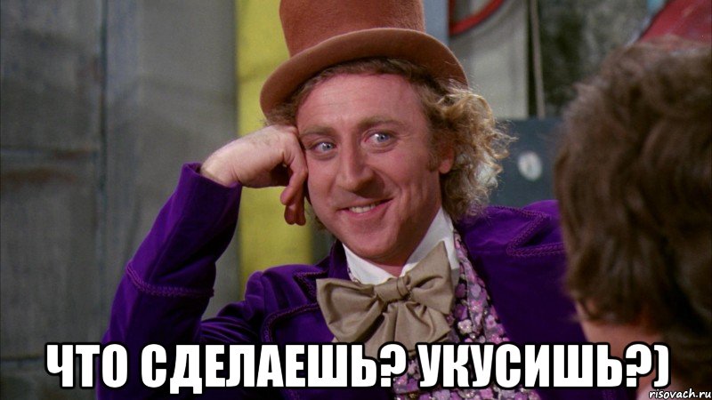  Что сделаешь? Укусишь?), Мем Ну давай расскажи (Вилли Вонка)