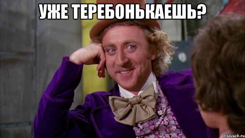 уже теребонькаешь? , Мем Ну давай расскажи (Вилли Вонка)
