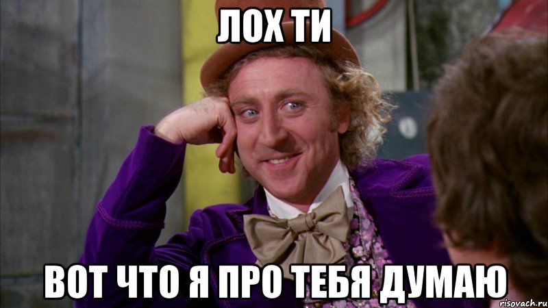 лох ти вот что я про тебя думаю, Мем Ну давай расскажи (Вилли Вонка)