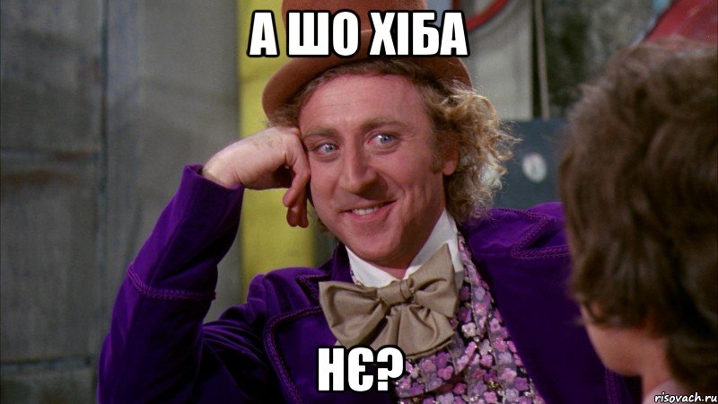 а шо хіба нє?, Мем Ну давай расскажи (Вилли Вонка)