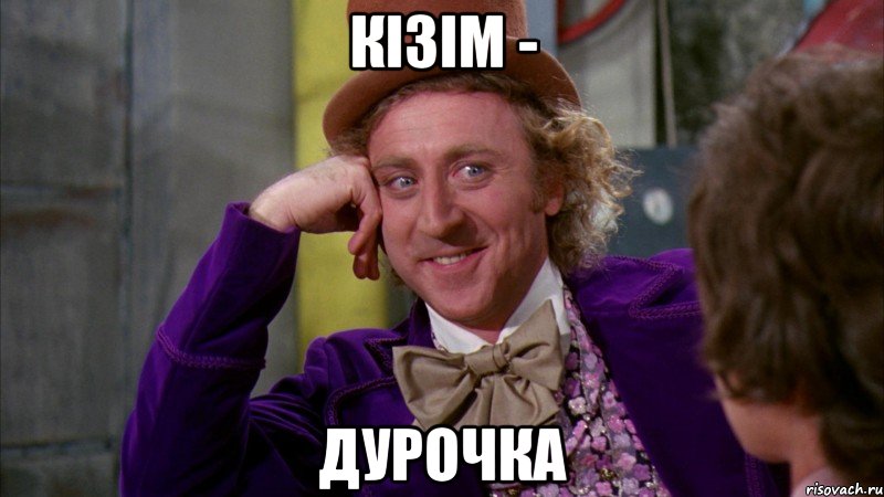 Кізім - дурочка, Мем Ну давай расскажи (Вилли Вонка)