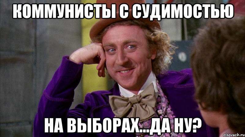 коммунисты с судимостью на выборах...да ну?, Мем Ну давай расскажи (Вилли Вонка)