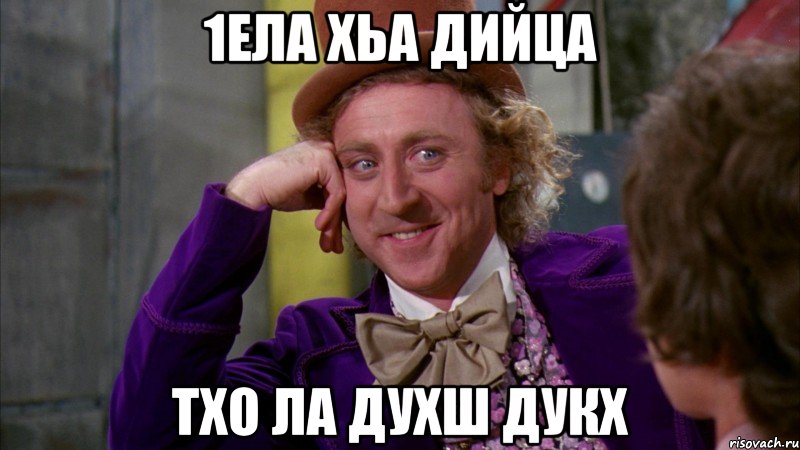 1ела хьа дийца тхо ла духш дукх, Мем Ну давай расскажи (Вилли Вонка)