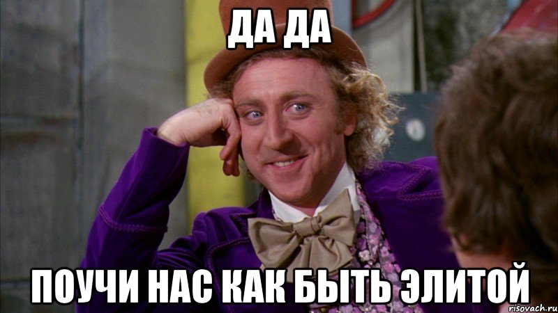 Да да Поучи нас как быть элитой, Мем Ну давай расскажи (Вилли Вонка)