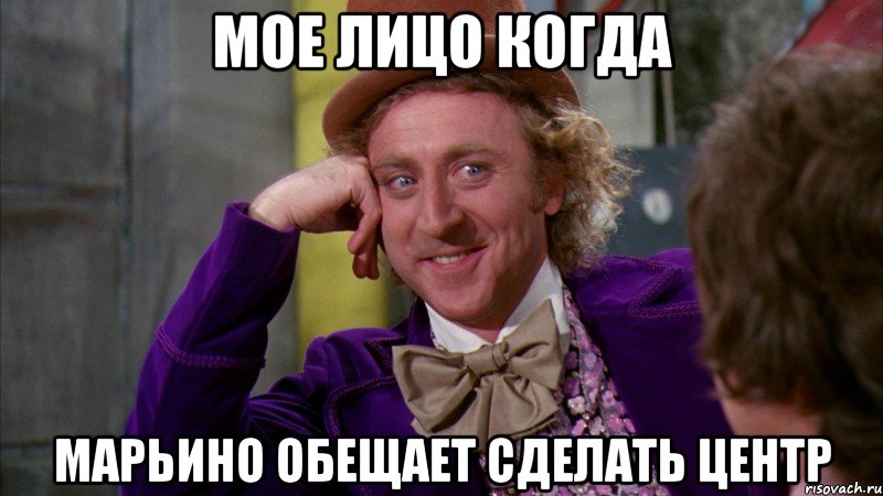 Мое лицо когда Марьино обещает сделать центр, Мем Ну давай расскажи (Вилли Вонка)