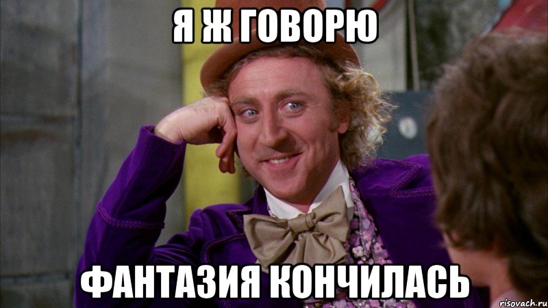 я ж говорю фантазия кончилась, Мем Ну давай расскажи (Вилли Вонка)