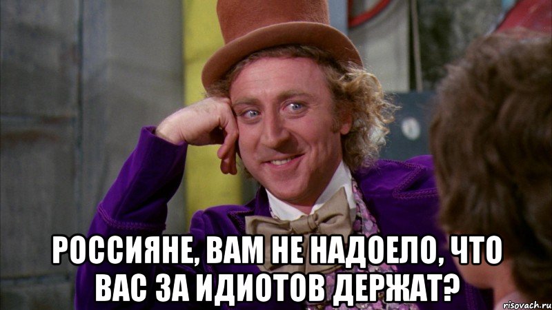  Россияне, вам не надоело, что вас за идиотов держат?, Мем Ну давай расскажи (Вилли Вонка)