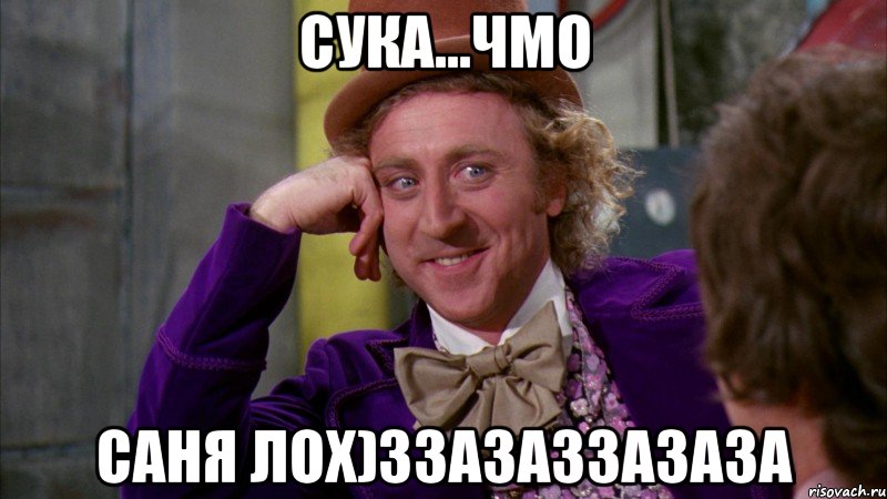Сука...Чмо Саня лох)ЗЗАзаззазаза, Мем Ну давай расскажи (Вилли Вонка)