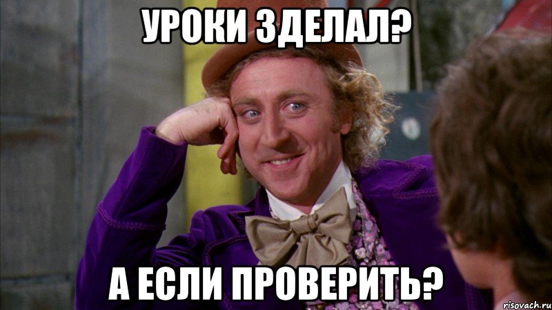 Уроки зделал? А если проверить?, Мем Ну давай расскажи (Вилли Вонка)