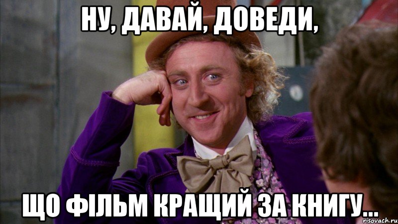 Ну, давай, доведи, що фільм кращий за книгу..., Мем Ну давай расскажи (Вилли Вонка)