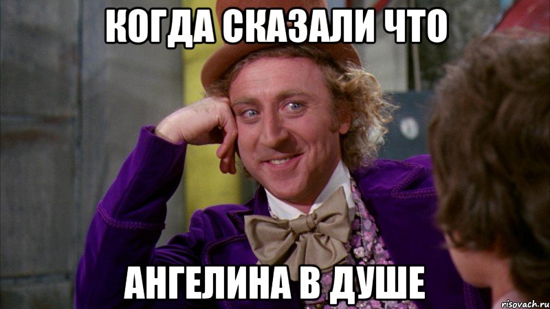 когда сказали что ангелина в душе, Мем Ну давай расскажи (Вилли Вонка)