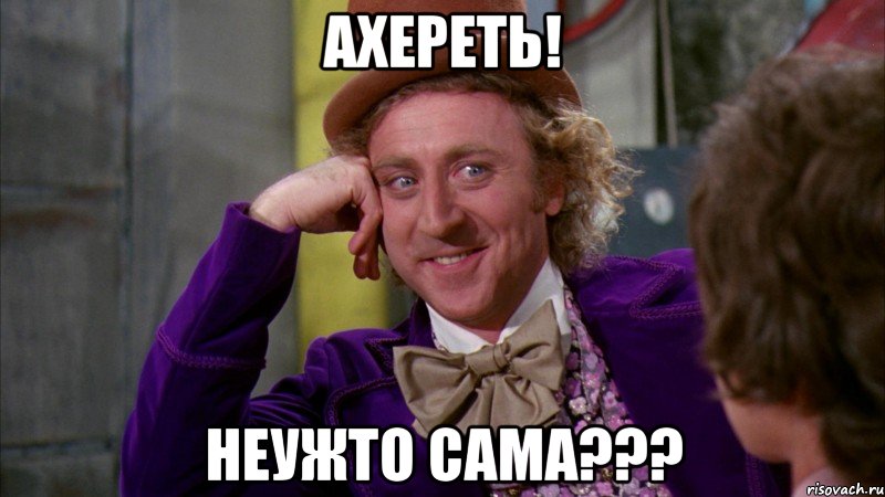 АХереть! неужто сама???, Мем Ну давай расскажи (Вилли Вонка)