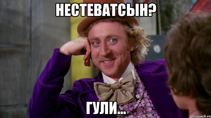 нестеватсын? Гули..., Мем Ну давай расскажи (Вилли Вонка)