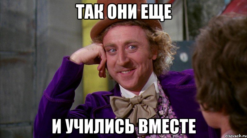 так они еще и учились вместе, Мем Ну давай расскажи (Вилли Вонка)