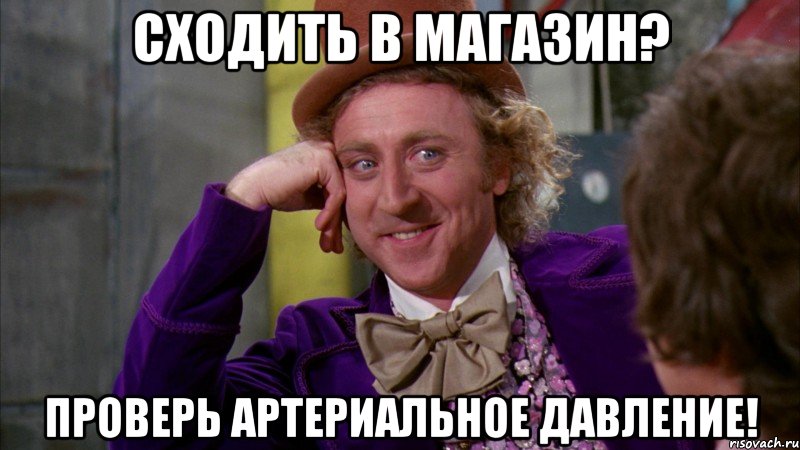 Сходить в магазин? проверь артериальное давление!, Мем Ну давай расскажи (Вилли Вонка)