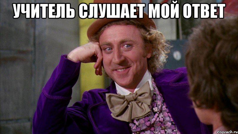 учитель слушает мой ответ , Мем Ну давай расскажи (Вилли Вонка)
