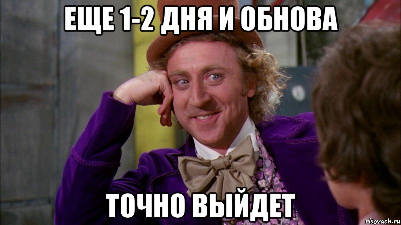 Еще 1-2 дня и обнова точно выйдет, Мем Ну давай расскажи (Вилли Вонка)