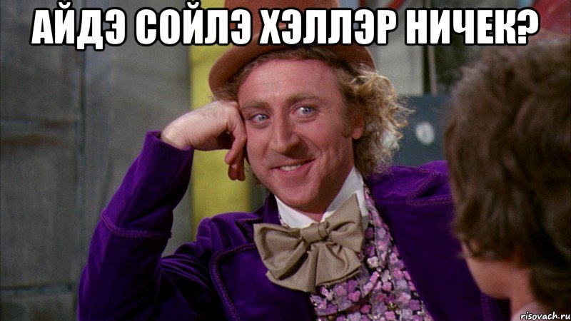 Айдэ сойлэ хэллэр ничек? , Мем Ну давай расскажи (Вилли Вонка)