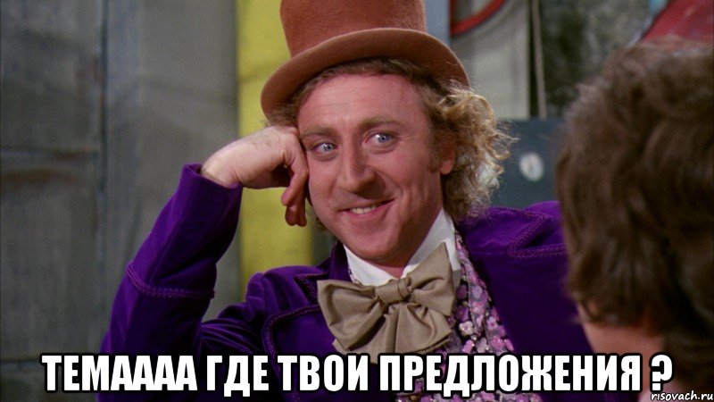  темаааа где твои предложения ?, Мем Ну давай расскажи (Вилли Вонка)