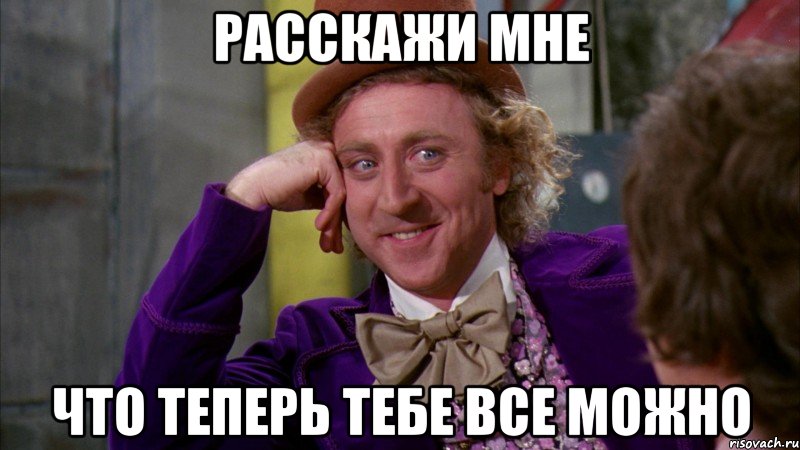 расскажи мне что теперь тебе все можно, Мем Ну давай расскажи (Вилли Вонка)