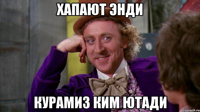 Хапают Энди Курамиз ким ютади, Мем Ну давай расскажи (Вилли Вонка)