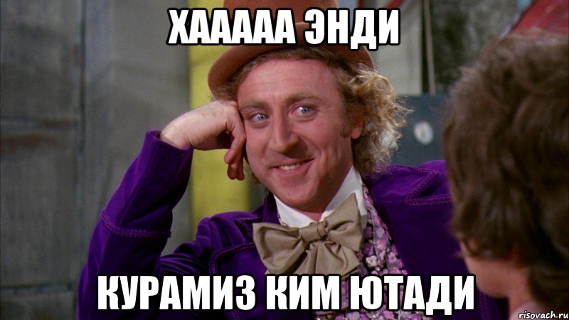 Хааааа энди Курамиз ким ютади, Мем Ну давай расскажи (Вилли Вонка)