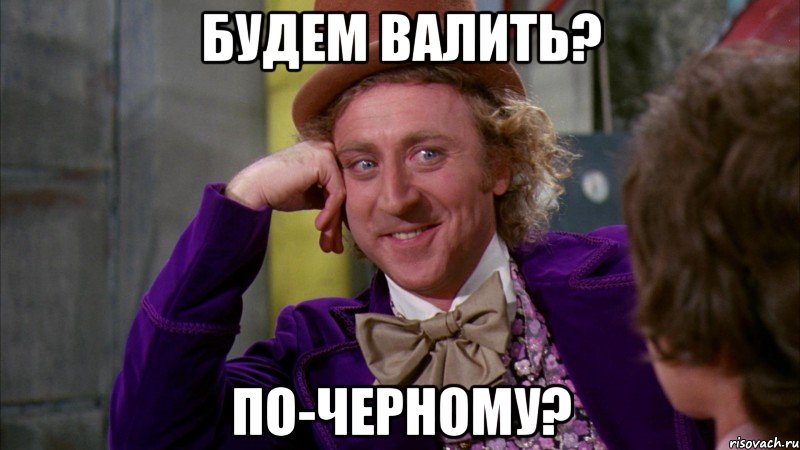 будем валить? по-черному?, Мем Ну давай расскажи (Вилли Вонка)