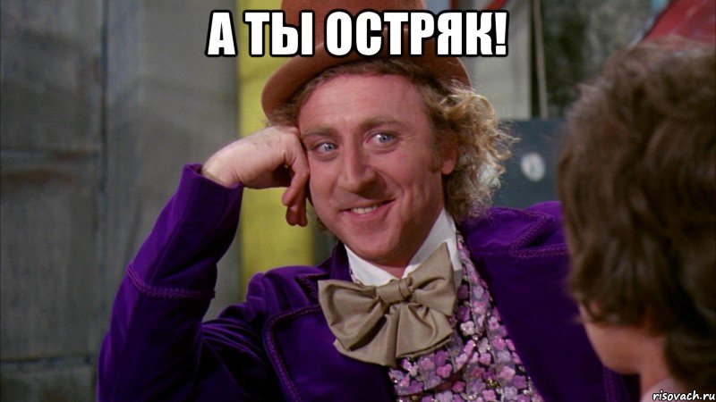 а ты остряк! , Мем Ну давай расскажи (Вилли Вонка)