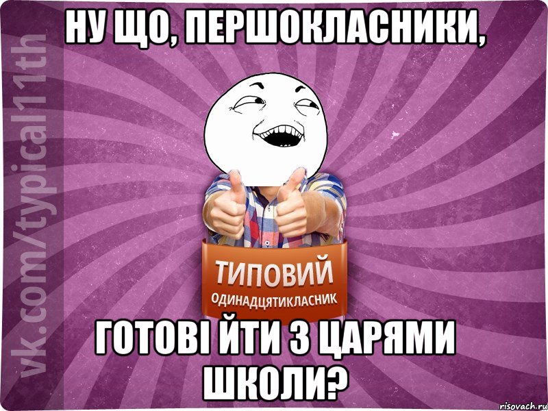 Ну що, першокласники, готові йти з царями школи?