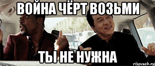 Война чёрт возьми Ты не нужна, Мем Никому конечно