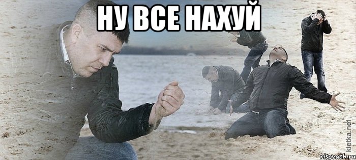 Ну все нахуй , Мем Мужик сыпет песок на пляже