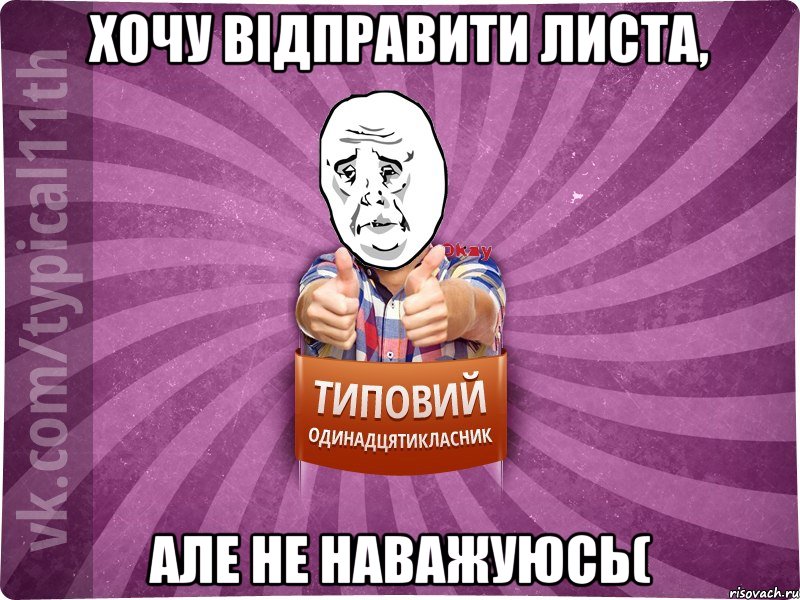 Хочу відправити листа, але не наважуюсь(