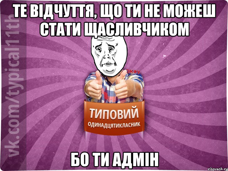 те відчуття, що ти не можеш стати щасливчиком бо ти адмін