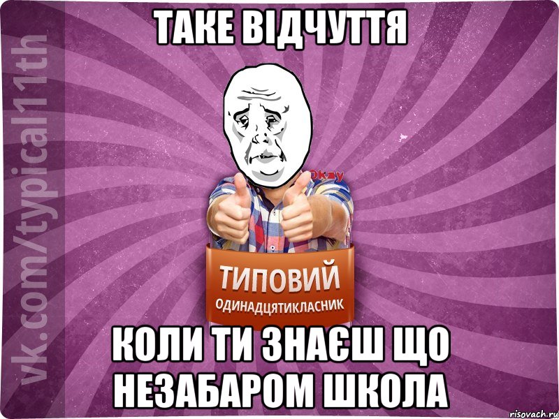таке відчуття коли ти знаєш що незабаром ШКОЛА