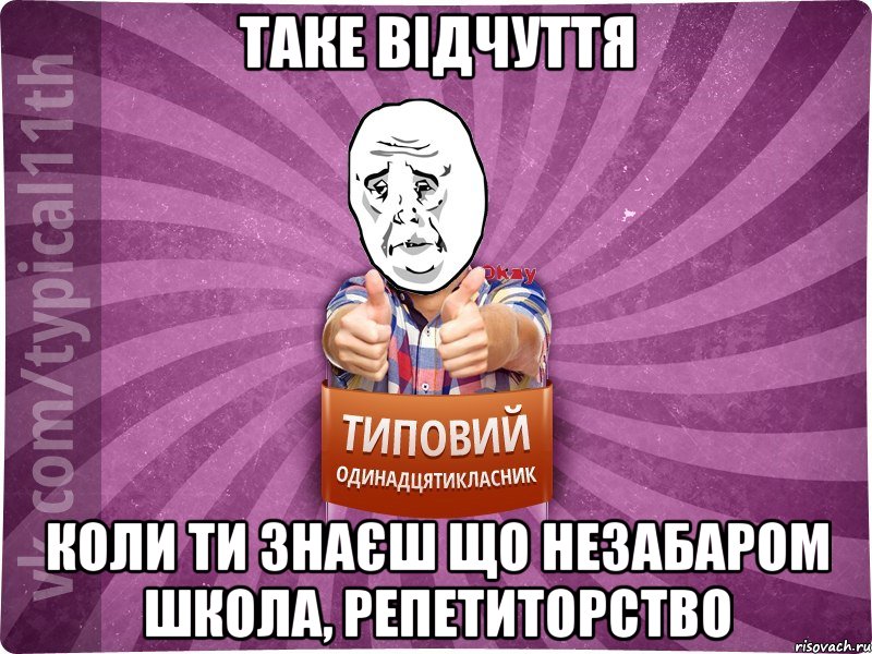 таке відчуття коли ти знаєш що незабаром ШКОЛА, репетиторство
