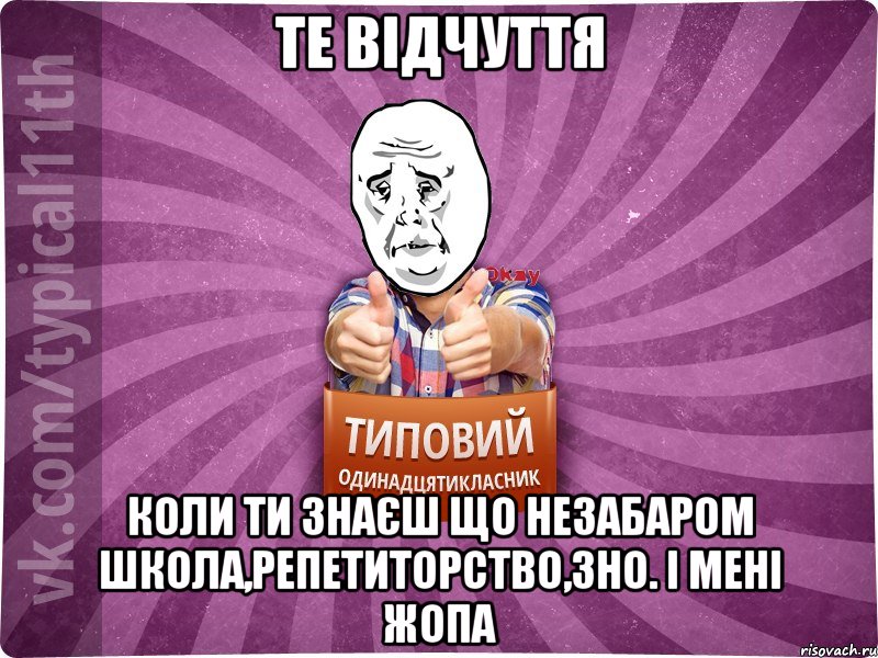 Те відчуття коли ти знаєш що незабаром школа,репетиторство,ЗНО. І мені жопа