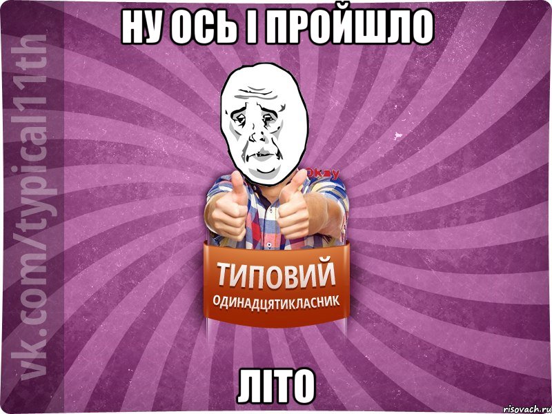 ну ось і пройшло літо