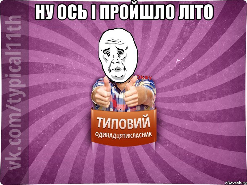 ну ось і пройшло літо 
