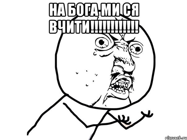 на бога ми ся вчити!!!!!!!!!!!! , Мем Ну почему (белый фон)