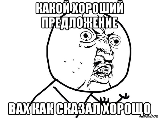 Какой хороший предложение Вах как сказал хорощо, Мем Ну почему (белый фон)