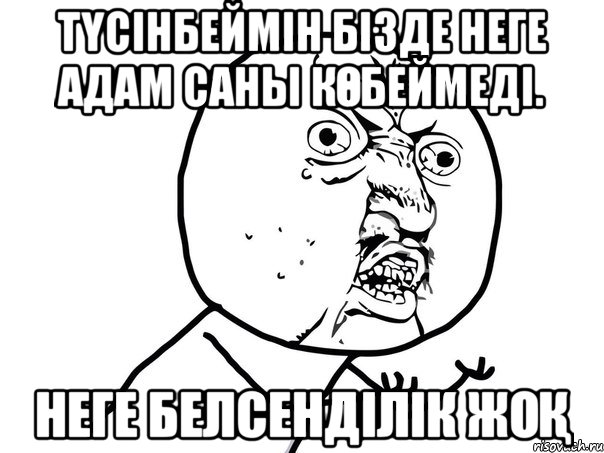 Түсінбеймін бізде неге адам саны көбеймеді. Неге белсенділік жоқ, Мем Ну почему (белый фон)