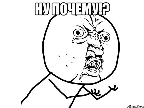 Ну почему!? , Мем Ну почему (белый фон)