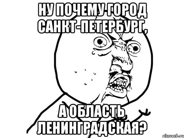 Ну почему город Санкт-Петербург, а область Ленинградская?, Мем Ну почему (белый фон)