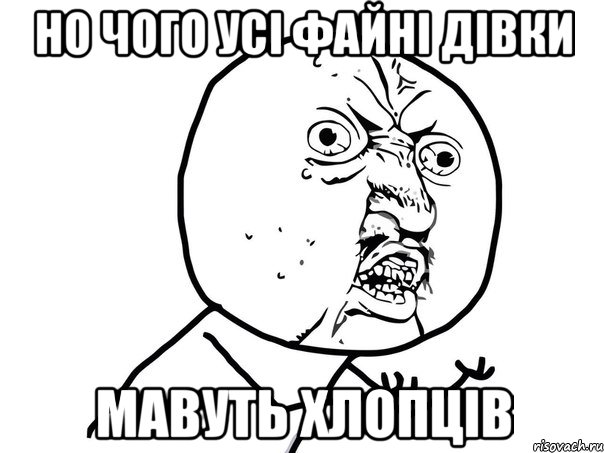 но чого усі файні дівки мавуть хлопців, Мем Ну почему (белый фон)