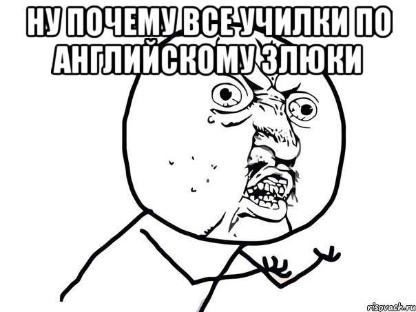 Ну почему все училки по английскому злюки , Мем Ну почему (белый фон)