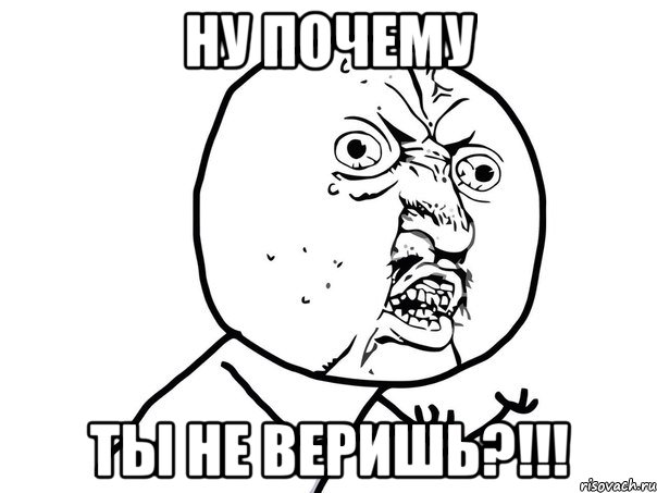 ну почему ты не веришь?!!!, Мем Ну почему (белый фон)