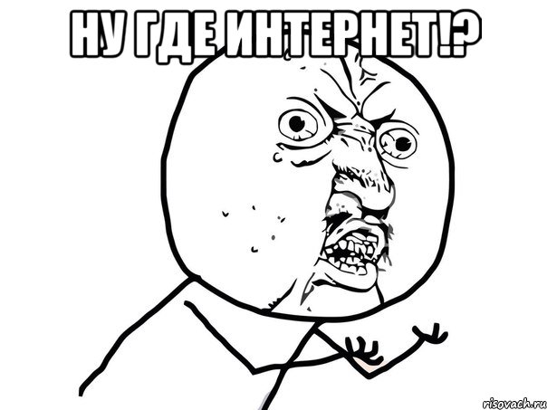 Ну где интернет!? , Мем Ну почему (белый фон)