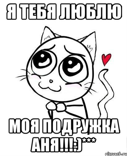 я тебя люблю моя подружка Аня!!!:)***