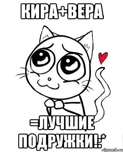 Кира+Вера =лучшие подружки!:*