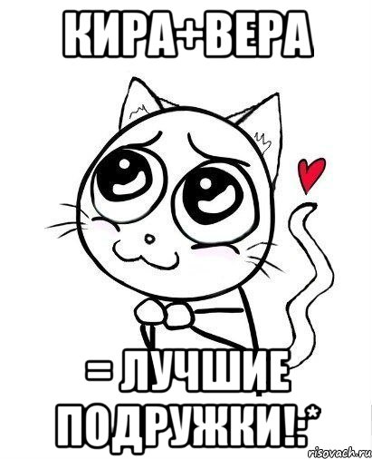 Кира+Вера = лучшие подружки!:*